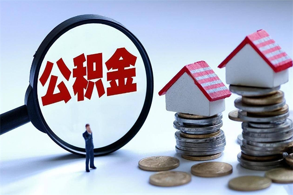 河源购房超过两年公积金怎么提取（购房时间超过2年还可以提取公积金吗）