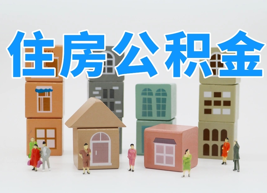 河源我辞职了公积金怎么取（我辞职了住房公积金怎么取出来）