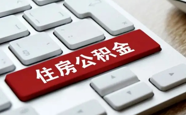 河源公积金封存的可以贷款吗（公积金封存能否贷款）