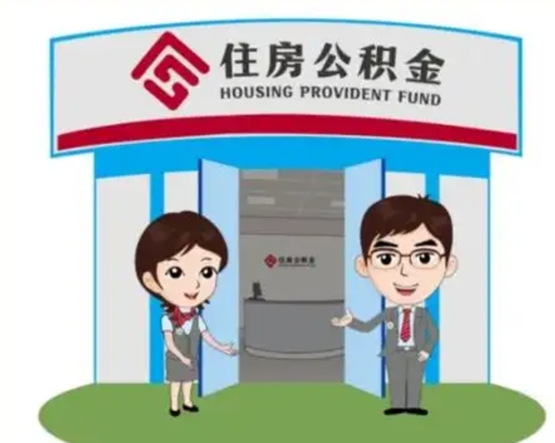 河源如何使用住房公积金贷款（2021住房公积金贷款怎么贷）